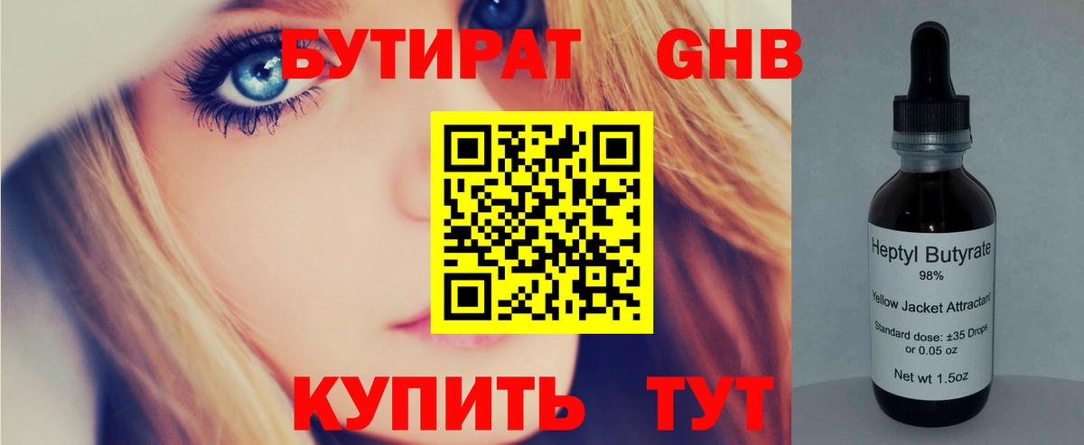 БУТИРАТ GHB Лабинск